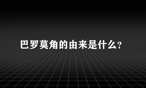 巴罗莫角的由来是什么？