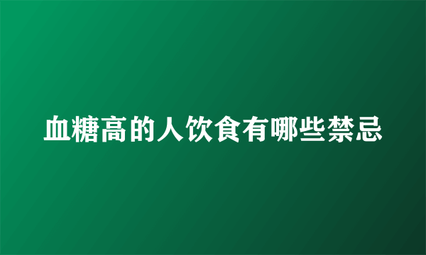 血糖高的人饮食有哪些禁忌