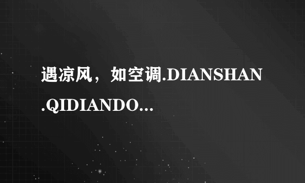 遇凉风，如空调.DIANSHAN.QIDIANDONGCHEDENG,SHUANGTU...