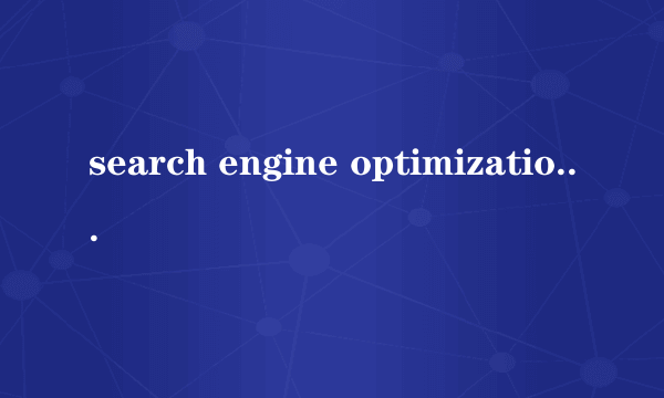 search engine optimization怎么读？