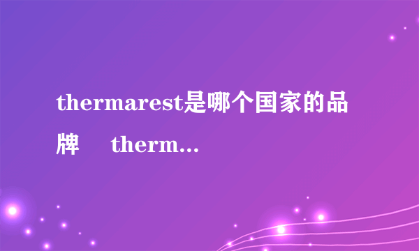 thermarest是哪个国家的品牌 	thermarest是什么品牌