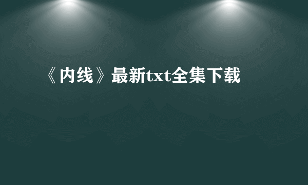 《内线》最新txt全集下载