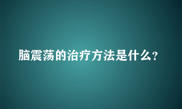 脑震荡的治疗方法是什么？