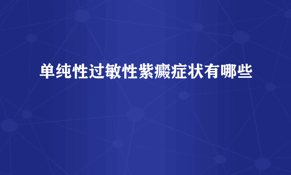 单纯性过敏性紫癜症状有哪些