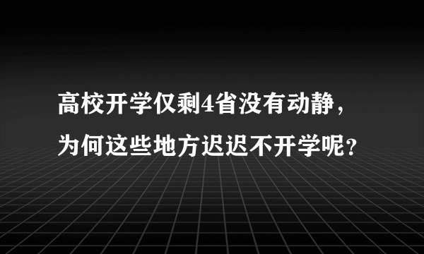 高校开学仅剩4省没有动静，为何这些地方迟迟不开学呢？