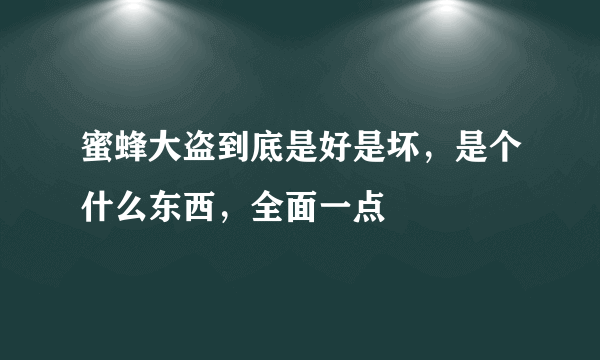 蜜蜂大盗到底是好是坏，是个什么东西，全面一点