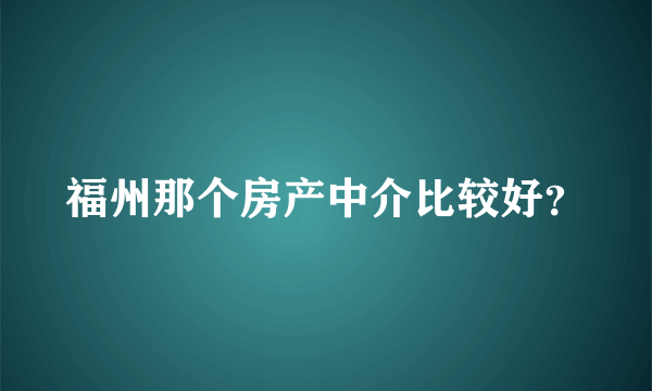 福州那个房产中介比较好？