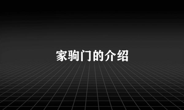 家驹门的介绍