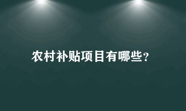 农村补贴项目有哪些？