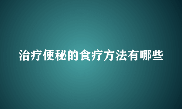 治疗便秘的食疗方法有哪些