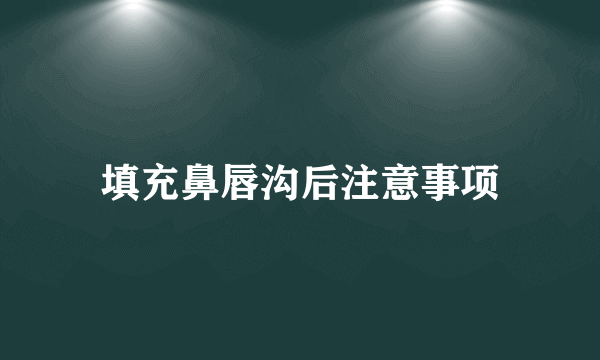 填充鼻唇沟后注意事项