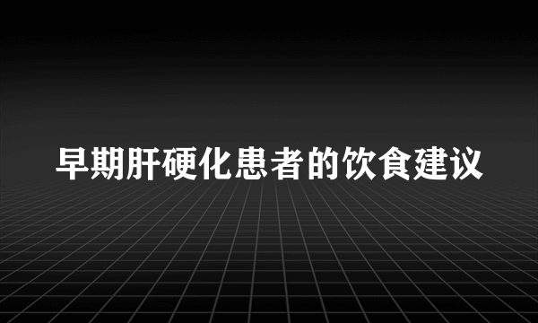 早期肝硬化患者的饮食建议