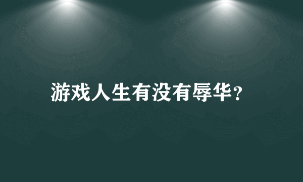 游戏人生有没有辱华？