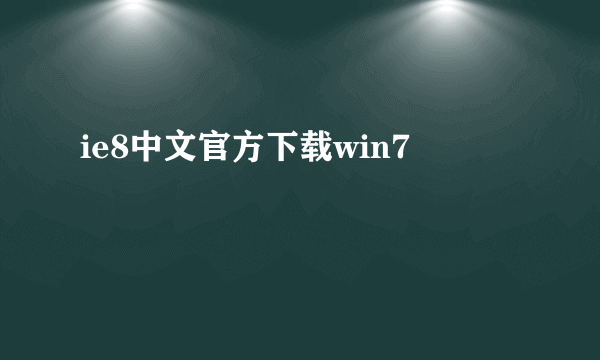 ie8中文官方下载win7