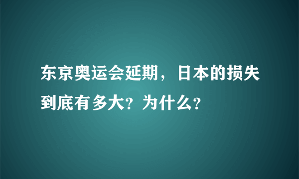 东京奥运会延期，日本的损失到底有多大？为什么？