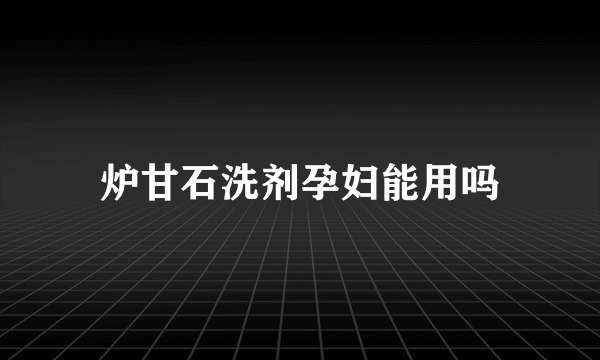 炉甘石洗剂孕妇能用吗