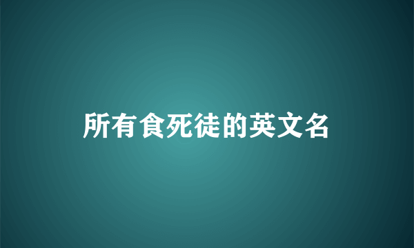 所有食死徒的英文名