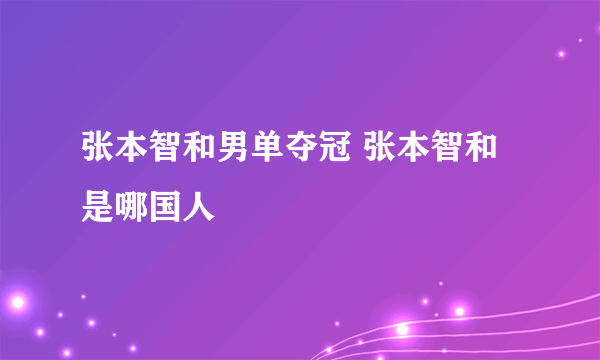 张本智和男单夺冠 张本智和是哪国人