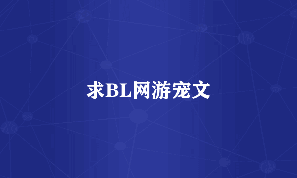 求BL网游宠文