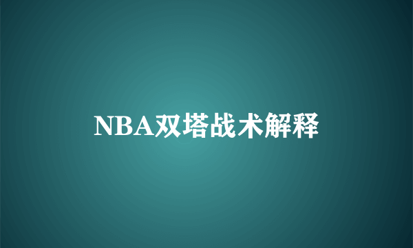 NBA双塔战术解释