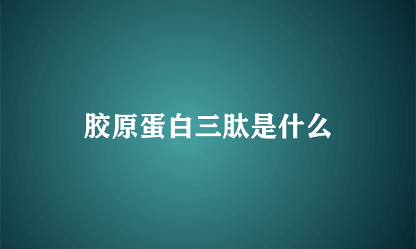 胶原蛋白三肽是什么