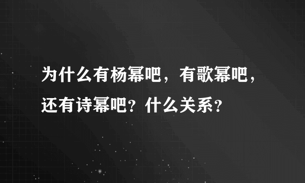 为什么有杨幂吧，有歌幂吧，还有诗幂吧？什么关系？