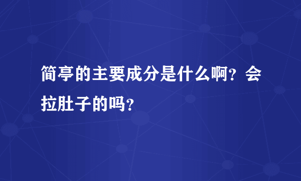 简亭的主要成分是什么啊？会拉肚子的吗？