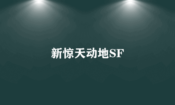 新惊天动地SF