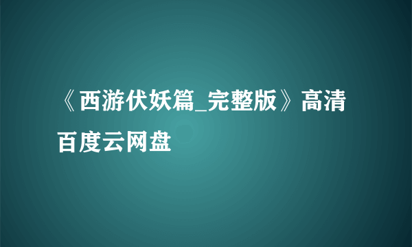 《西游伏妖篇_完整版》高清百度云网盘