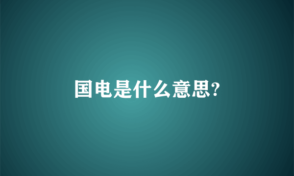 国电是什么意思?