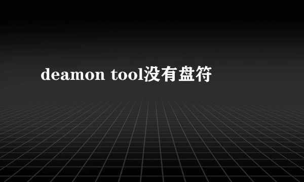 deamon tool没有盘符