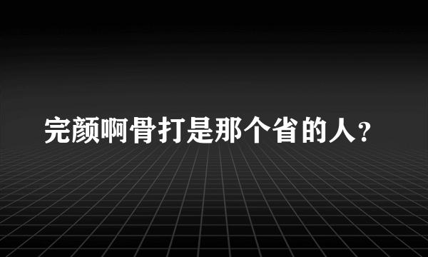 完颜啊骨打是那个省的人？