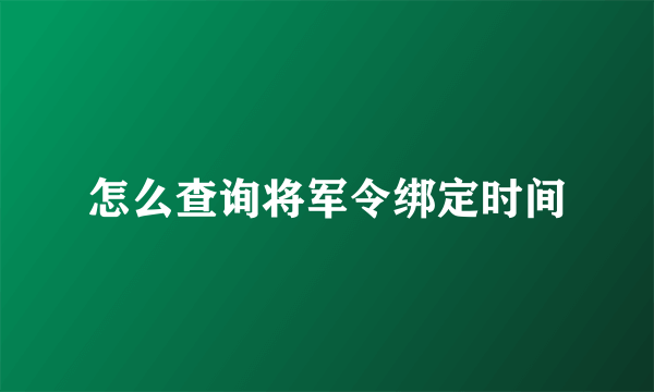 怎么查询将军令绑定时间