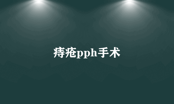 痔疮pph手术