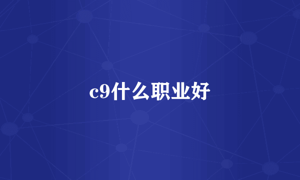 c9什么职业好