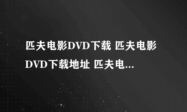 匹夫电影DVD下载 匹夫电影DVD下载地址 匹夫电影高清下载