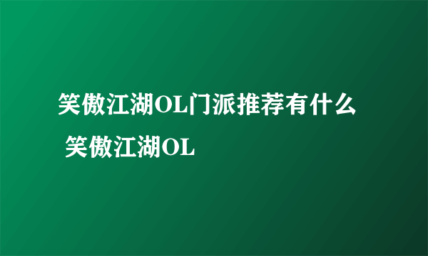 笑傲江湖OL门派推荐有什么   笑傲江湖OL