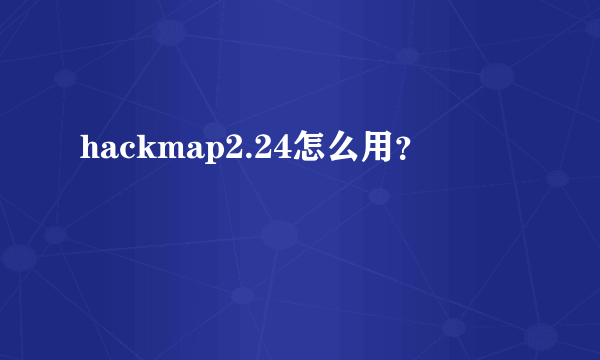 hackmap2.24怎么用？