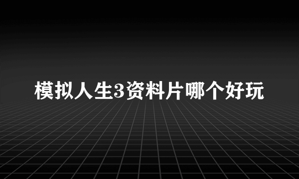 模拟人生3资料片哪个好玩