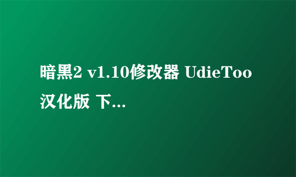 暗黑2 v1.10修改器 UdieToo汉化版 下载了这个修改器不能用了 打开提示 Cannot open MPQ files 。。请问为