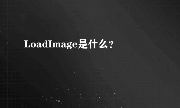 LoadImage是什么？