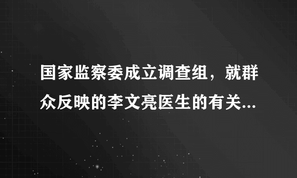 国家监察委成立调查组，就群众反映的李文亮医生的有关情况依法展开调查，并通报如下：由于派出所出具训诫书不当，执法程序不规范，督促公安机关撤销训诫书并追究有关人员责任，及时向社会公布处理结果。该通报表明（　　）A.要坚持党中央的统一领导