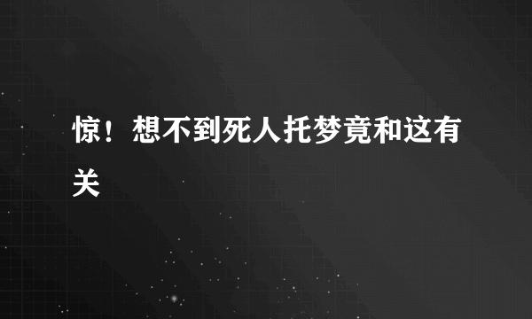 惊！想不到死人托梦竟和这有关