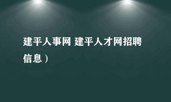 建平人事网 建平人才网招聘信息）