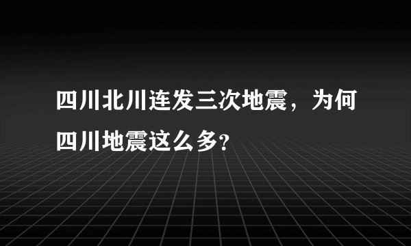 四川北川连发三次地震，为何四川地震这么多？