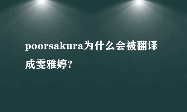 poorsakura为什么会被翻译成雯雅婷?