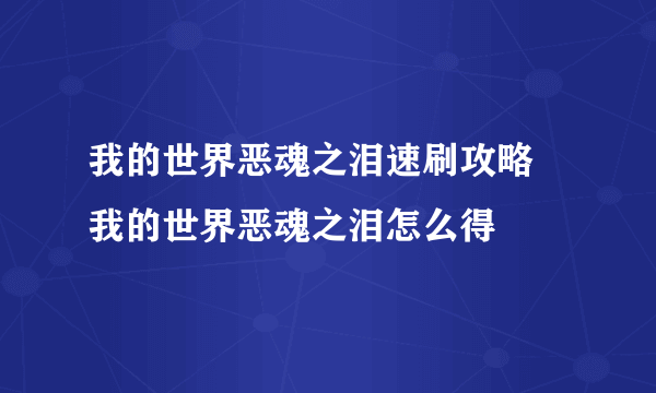 我的世界恶魂之泪速刷攻略 我的世界恶魂之泪怎么得