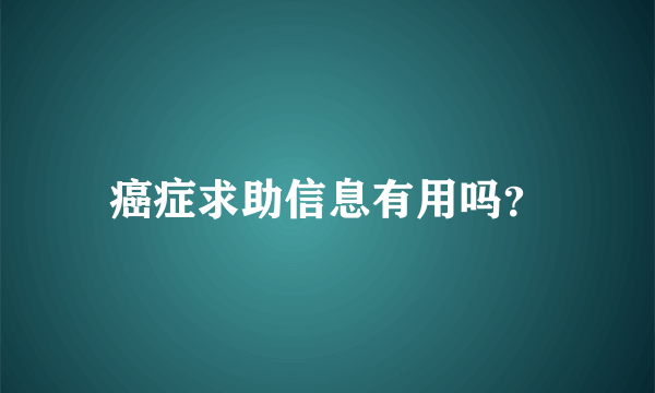 癌症求助信息有用吗？