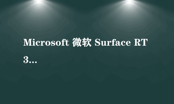 Microsoft 微软 Surface RT 32G能安装exe吗?