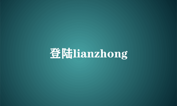 登陆lianzhong